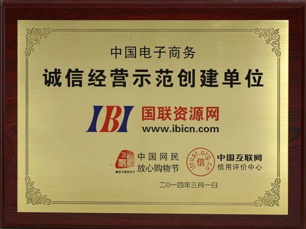 誠信經(jīng)營示范創(chuàng)建單位